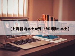 【上海新增本土4例 上海 新增 本土】